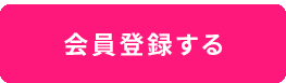 会員登録して次へ